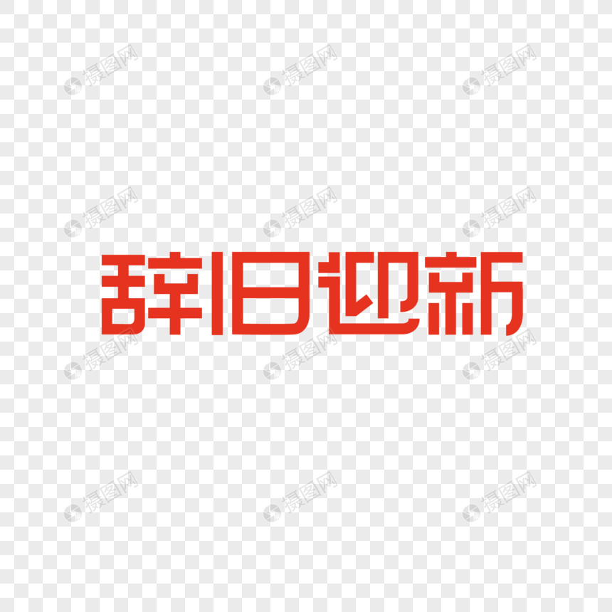 2019新年辞旧迎新创意字体设计图片