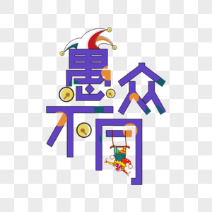 愚众不同创意字体图片