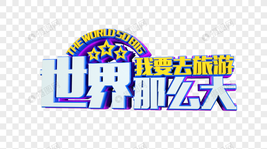 世界那么大我要去旅游立体字