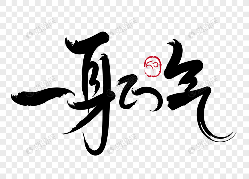 一身正气毛笔字