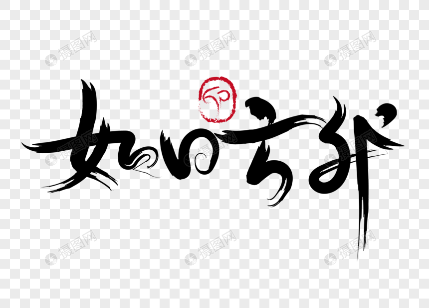 免抠元素 艺术字 毛笔字 如日方升毛笔字.