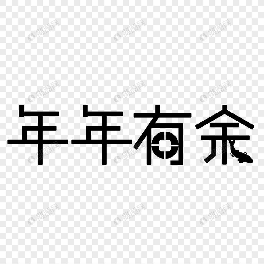 年年有余字体设计