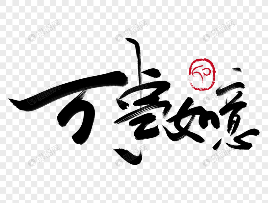 万事如意毛笔字