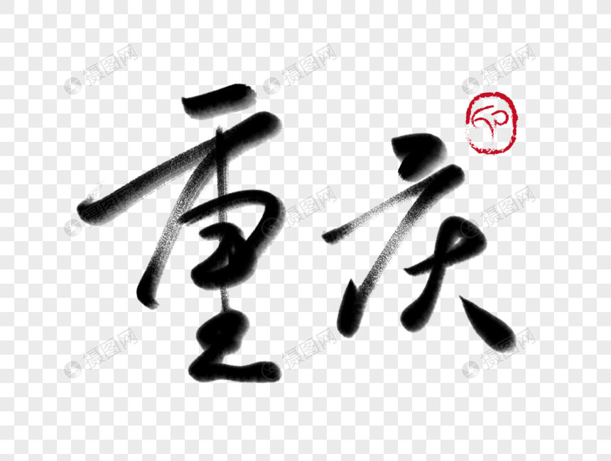 重庆毛笔字
