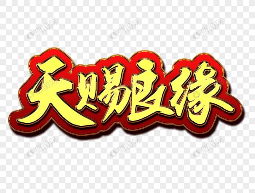 喜庆天赐良缘主题金属立体字元素