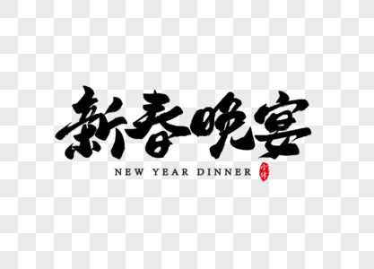 新春晚宴书法字体设计艺术字高清图片