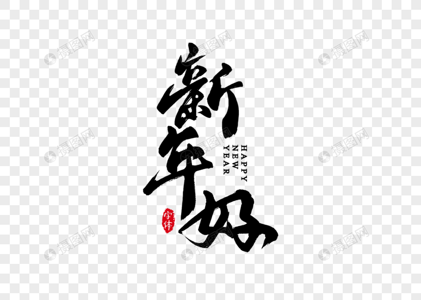 新年好书法字体设计艺术字