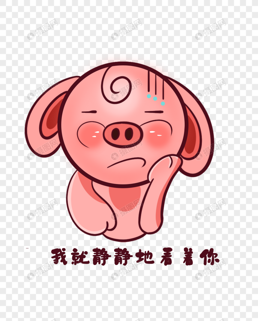 猪宝宝表情