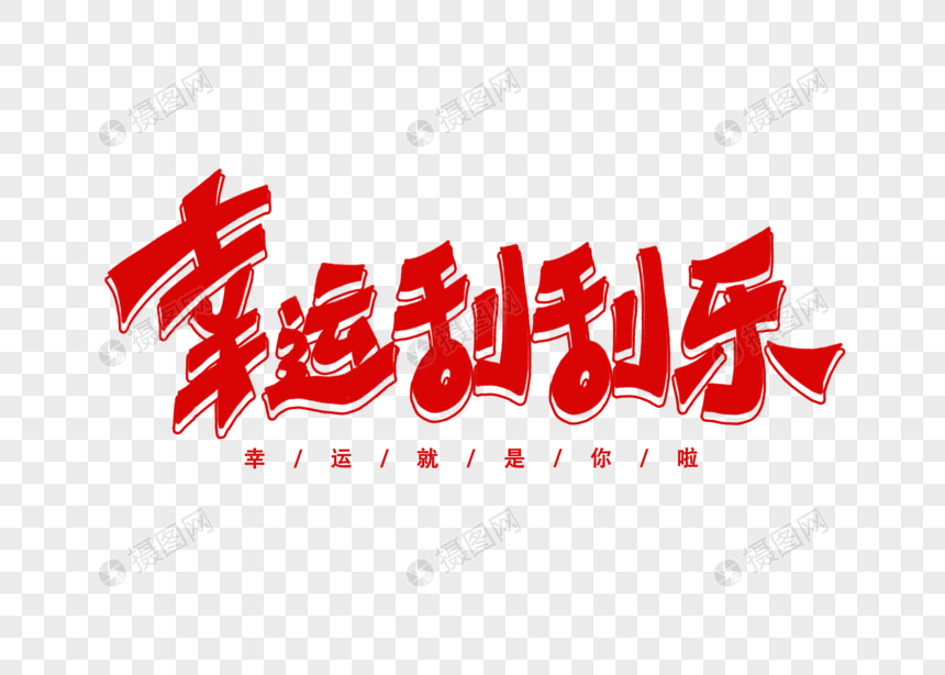 幸运刮刮乐字体设计艺术字元素素材下载-正版素材400954158-摄图网