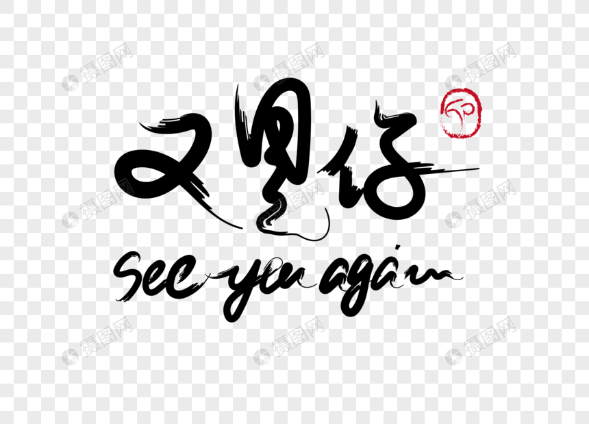 又见你seeyougain毛笔字