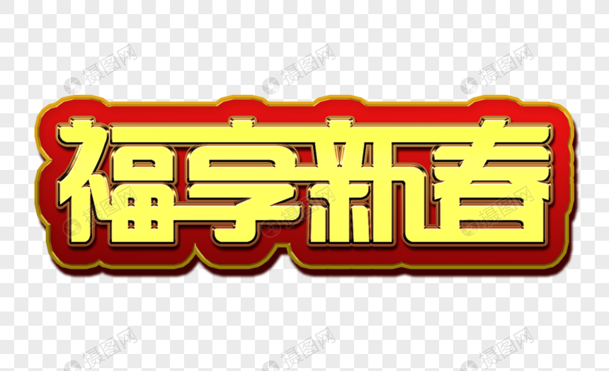 新年元素福享新春金属字体元素图片