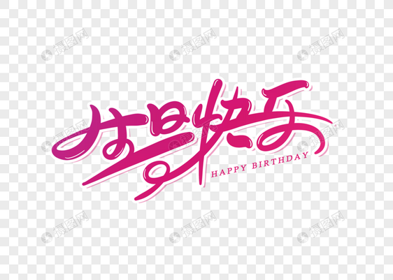生日快乐字体设计艺术字图片