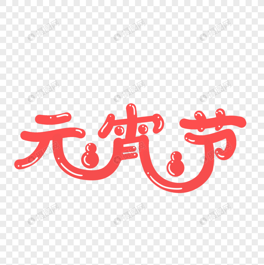 元宵节Q弹字体图片