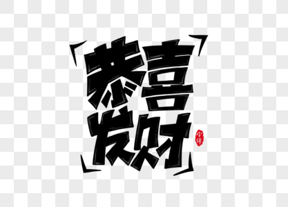 欢迎光临恭喜发财恭喜发财字体设计艺术字素材
