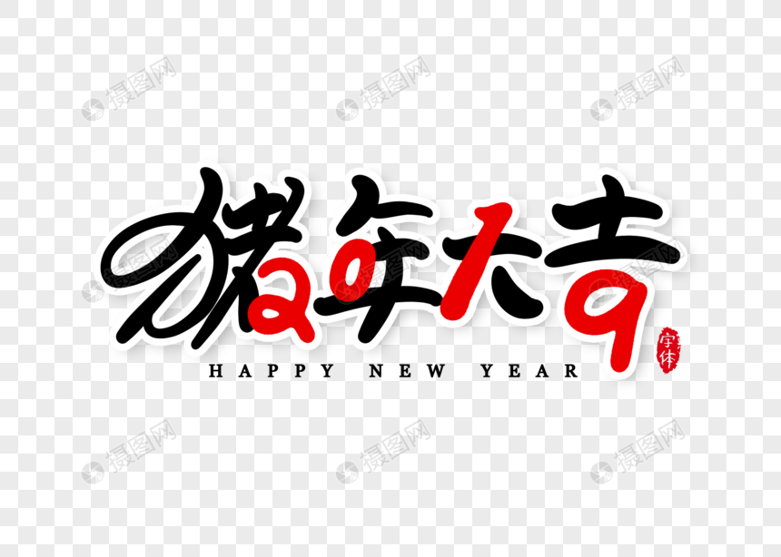2019猪年大吉字体设计艺术字