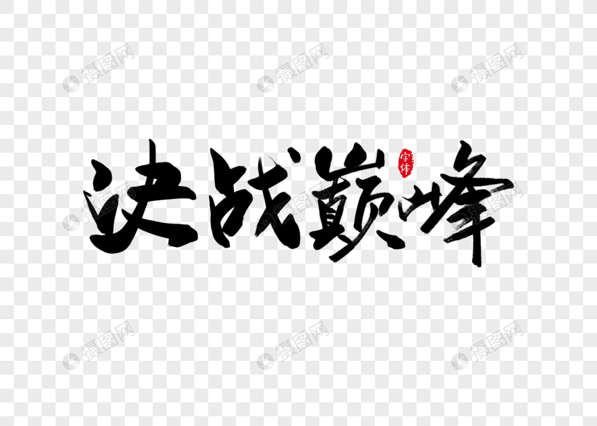 决战巅峰书法字体设计艺术字