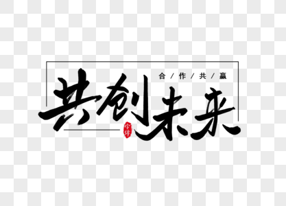 共创未来书法字体设计艺术字高清图片