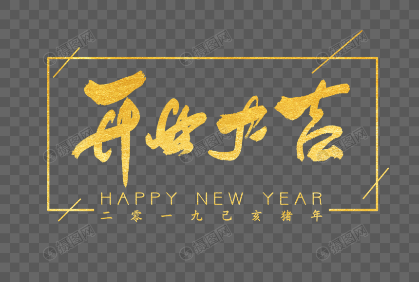 开业大吉金色毛笔字体