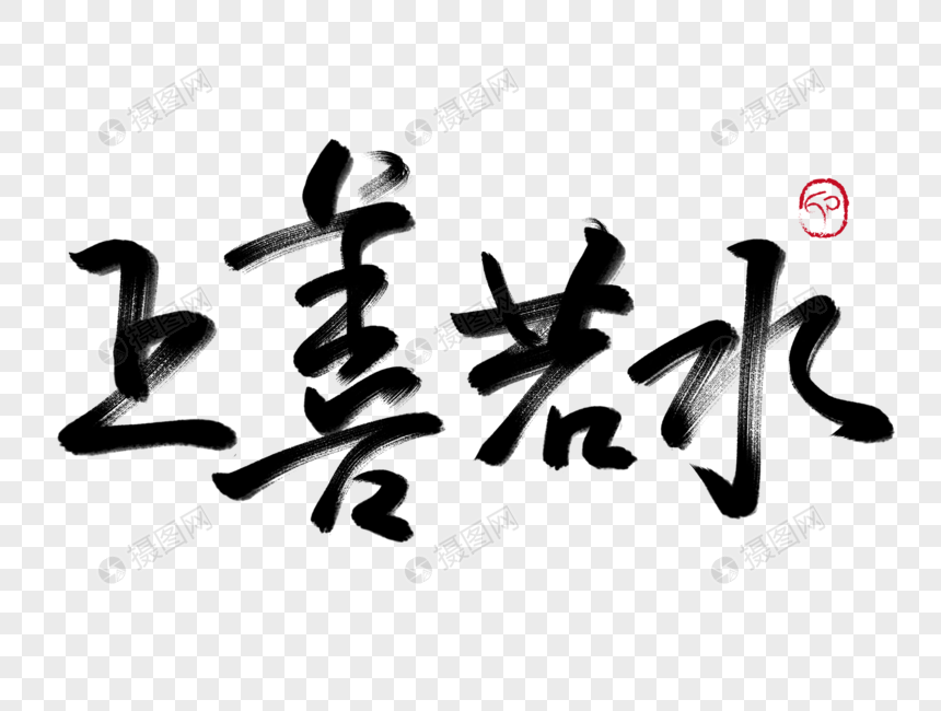 上善若水手写毛笔字