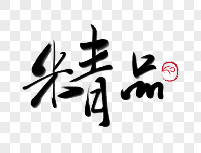 精品苹果图片