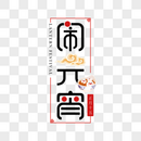 闹元宵字体图片