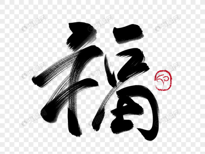 福手写毛笔字元素素材psd格式_设计素材免费