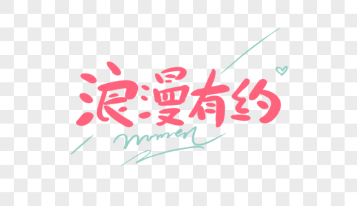 浪漫有约原创手写卡通字图片