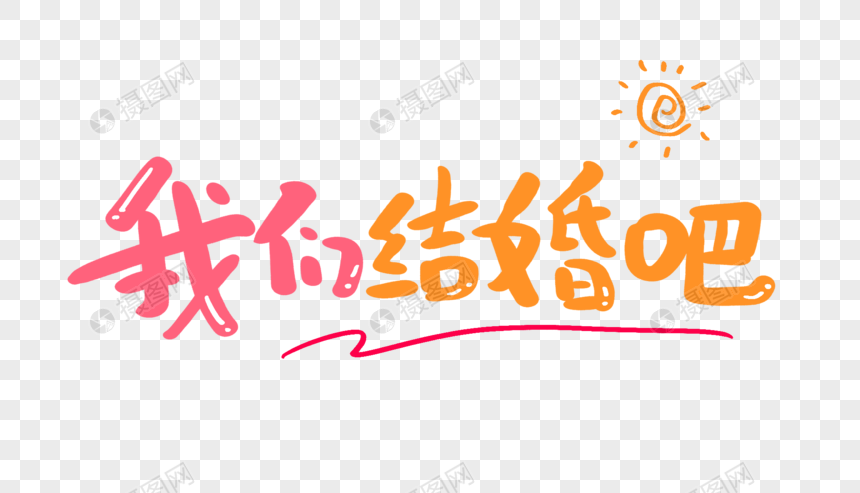 我们结婚吧原创手写卡通字图片