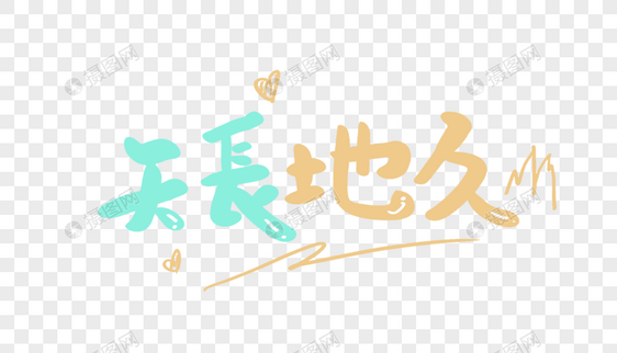 天长地久原创手写卡通字图片