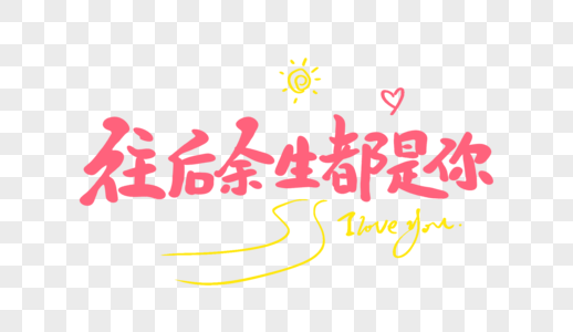 往后余生都是你原创手写卡通字图片