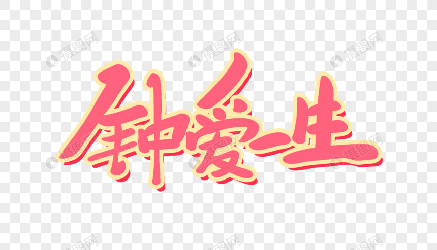 钟爱一生原创手写卡通字图片