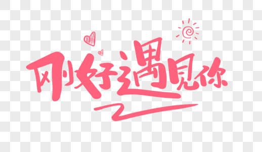 刚好遇见你原创手写卡通字图片