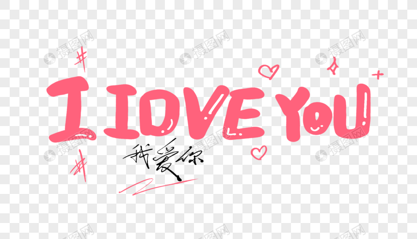 iloveyou原创手写卡通字图片