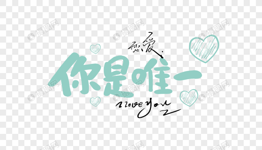 你是唯一原创手写卡通字