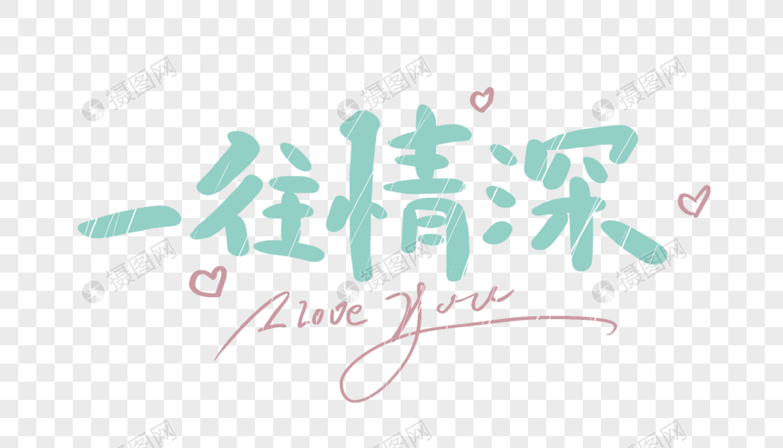 一往情深原创手写卡通字