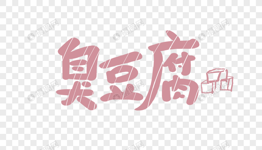 臭豆腐创意卡通字