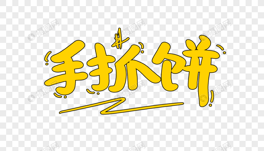 手抓饼创意元素字素材别墅psd格式_设计素材四层独栋卡通室内设计图图片
