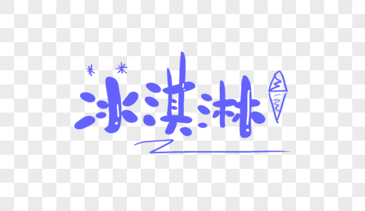 冰淇淋创意卡通字图片