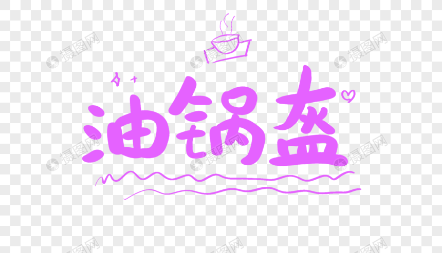 油锅盔创意卡通字图片