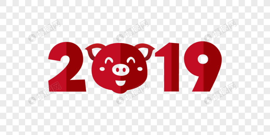 猪年2019艺术字体设计图片