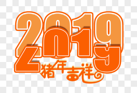 2019新年数字创意艺术字体图片