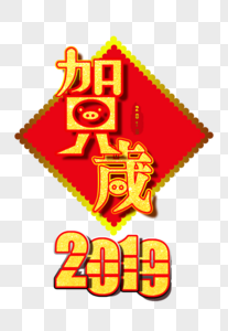 新年贺岁字样2019数字剪纸字图片