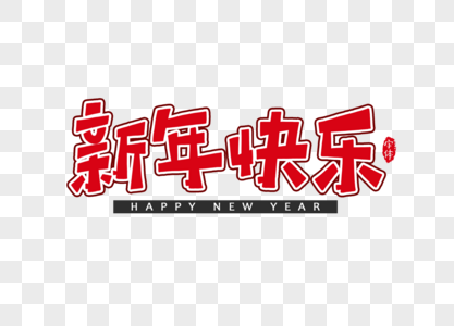 新年快乐字体设计艺术字图片