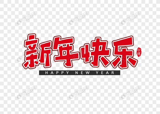 新年快乐字体设计艺术字图片