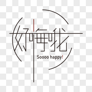 网络热词流行语好嗨哦字体免抠素材