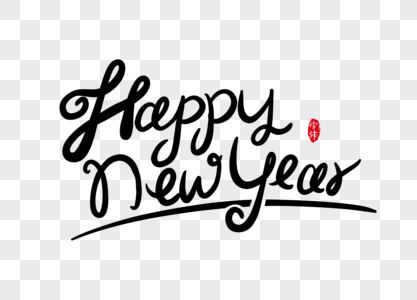 english艺术字 手写,english的艺术字 新年快乐手写英文字体设计艺术字图片素材