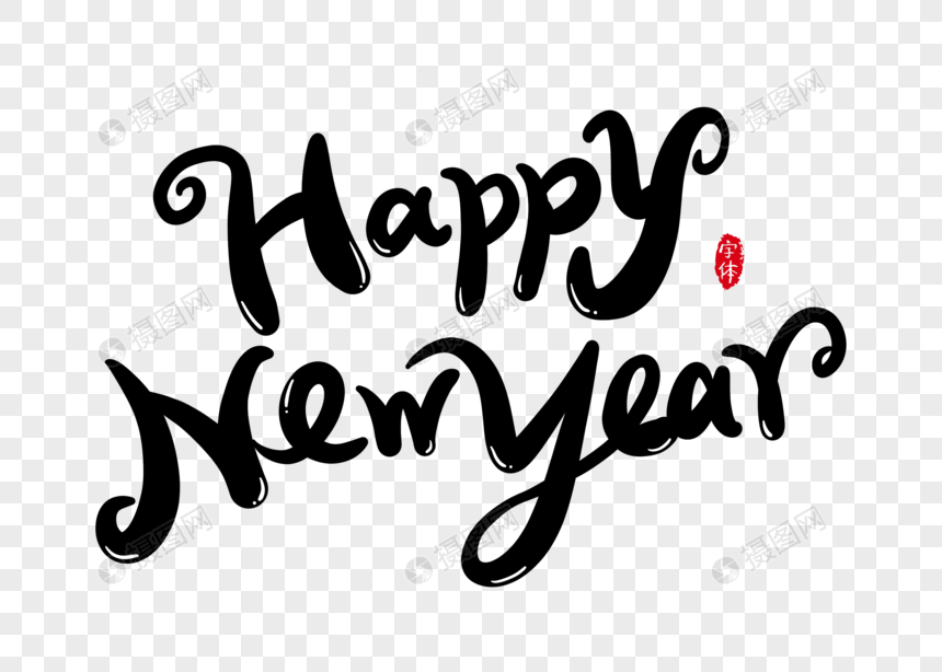 新年快乐手写英文字体设计艺术字