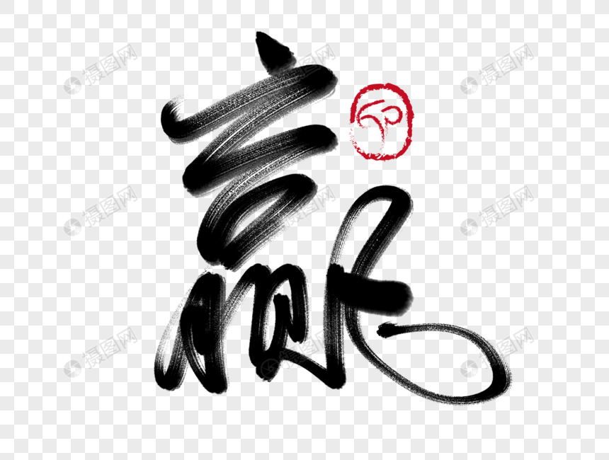 赢手写毛笔字