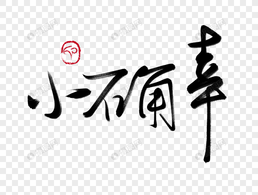 小确幸手写毛笔字