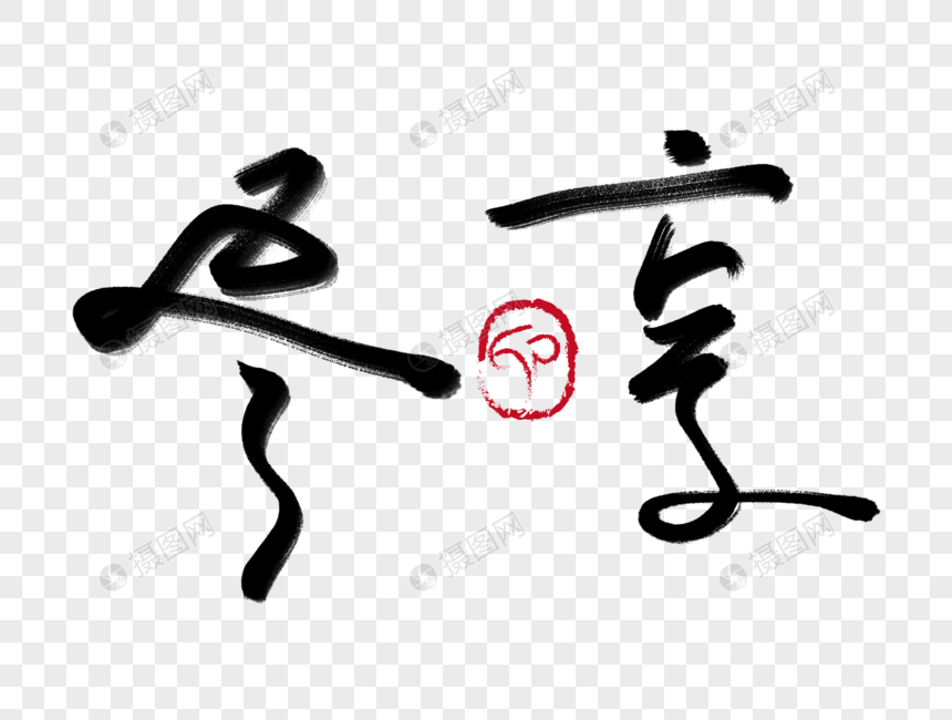 尽享手写毛笔字